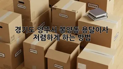 경기도 양주시 봉양동 용달이사 저렴하게 하는 방법