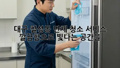 대구 칠성동 단체 청소 서비스 ✨ 깔끔함으로 빛나는 공간을!