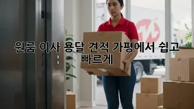 원룸 이사 용달 견적: 가평에서 쉽고 빠르게!