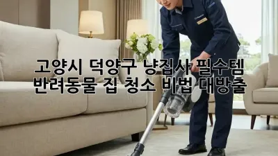 고양시 덕양구 냥집사 필수템! 😻 반려동물 집 청소 비법 대방출