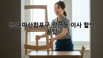 창원 마산합포구 장군동 이사 할인 꿀팁!