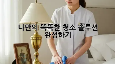 나만의 똑똑한 청소 솔루션 완성하기