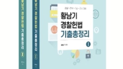 2023 황남기 경찰헌법 기출총정리? 후회는 절대 없을 거예요! ✨
