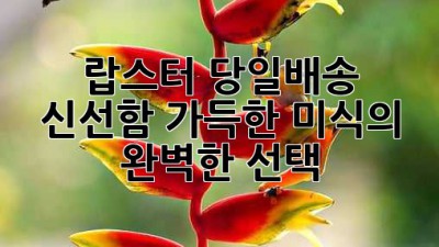랍스터 당일배송: 신선함 가득한 미식의 완벽한 선택