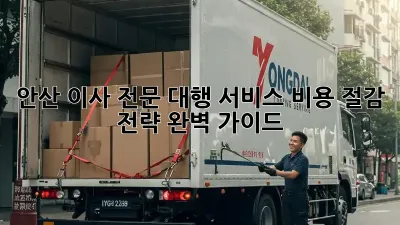 안산 이사 전문 대행 서비스: 비용 절감 전략 완벽 가이드