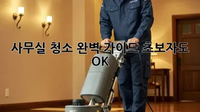 사무실 청소 완벽 가이드: 초보자도 OK!